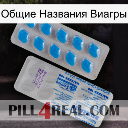 Общие Названия Виагры new15